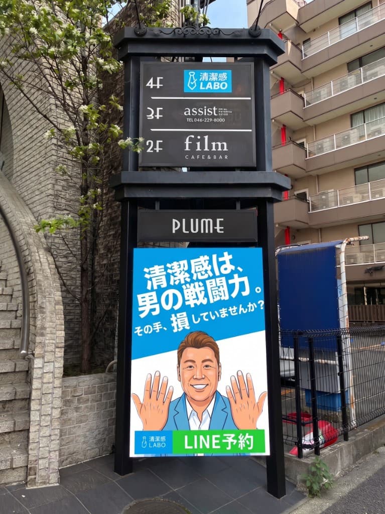 清潔感LABO 店外のディレクトリー看板・LINE予約プロモーション